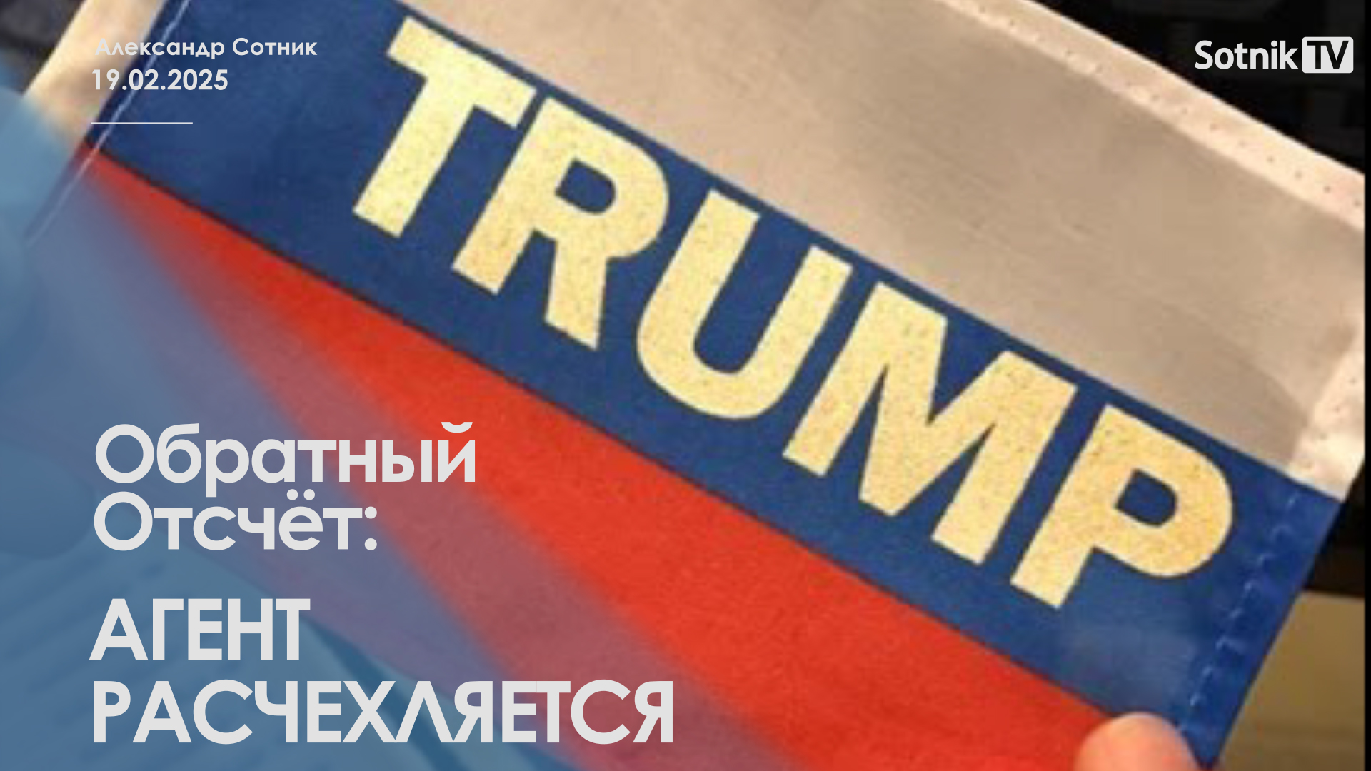 ОБРАТНЫЙ ОТСЧЕТ: АГЕНТ РАСЧЕХЛЯЕТСЯ